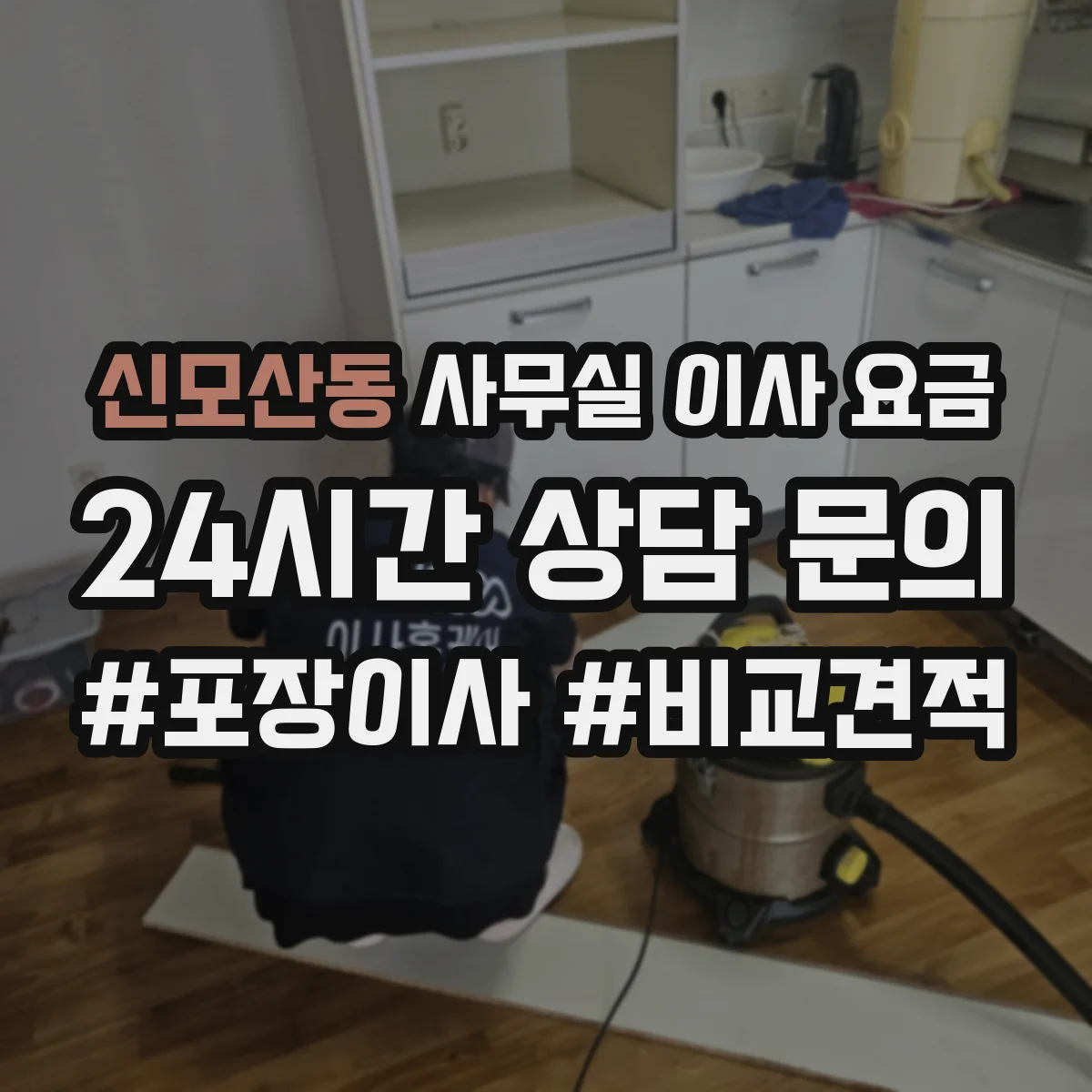 신모산동 사무실 이사 요금