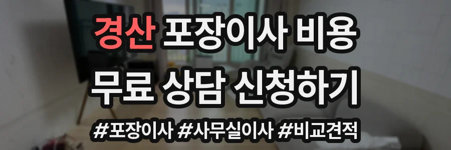 경산 포장이사 비용