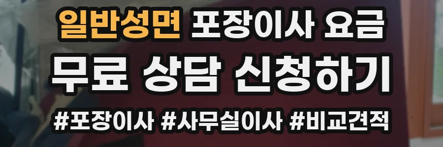 일반성면 포장이사 요금
