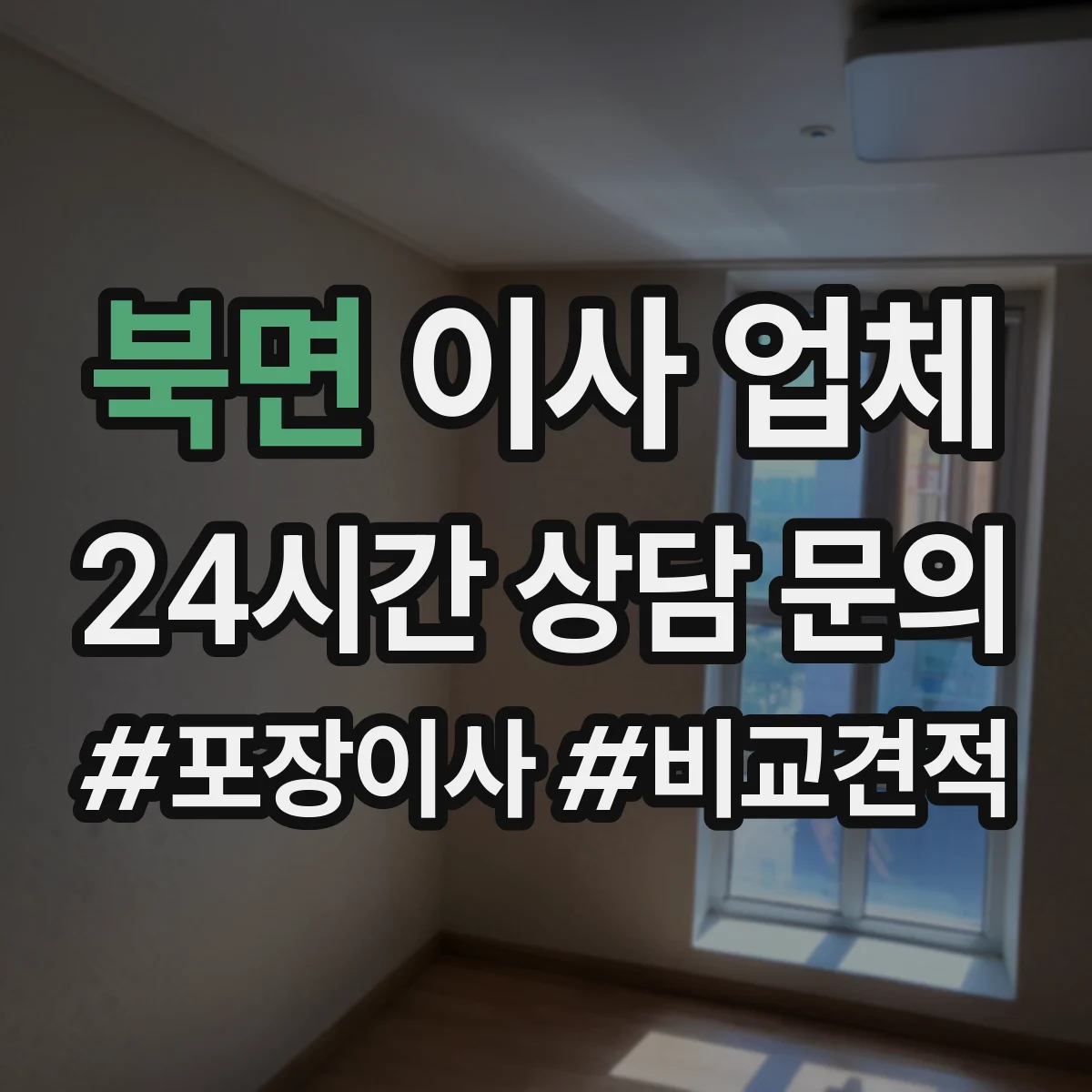 북면 이사 업체