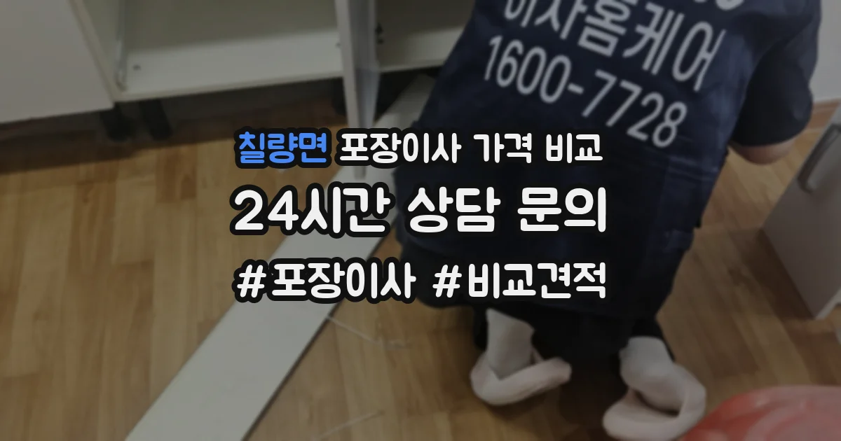칠량면 포장이사 가격 비교