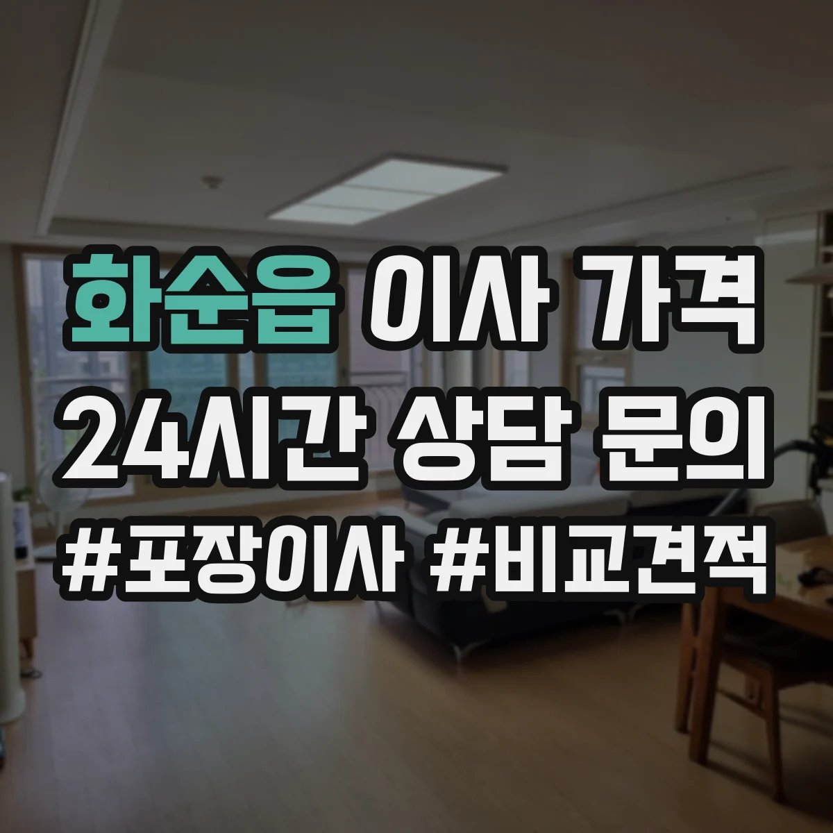 화순읍 이사 가격