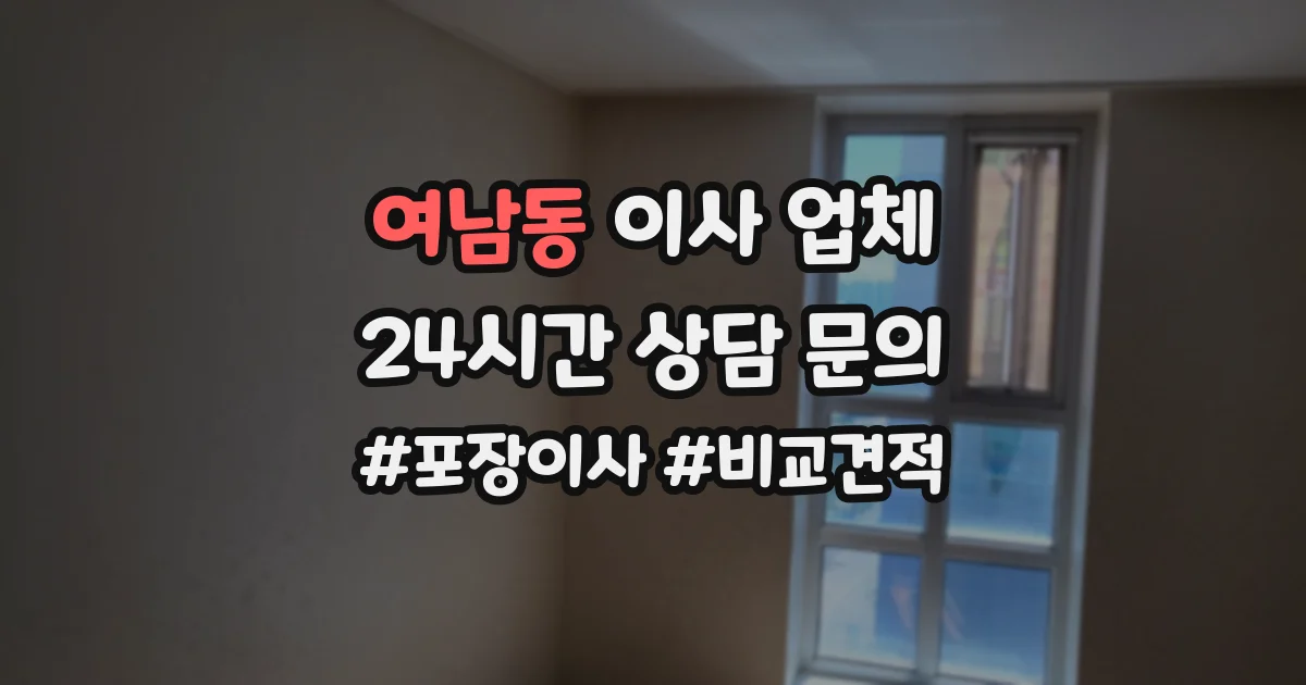 여남동 이사 업체