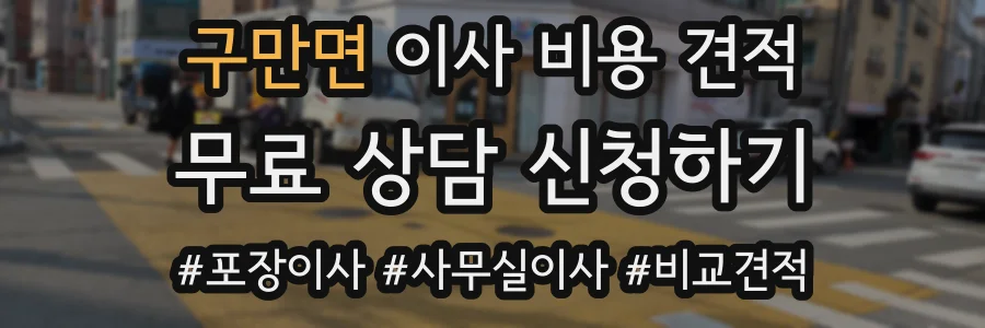 구만면 이사 비용 견적