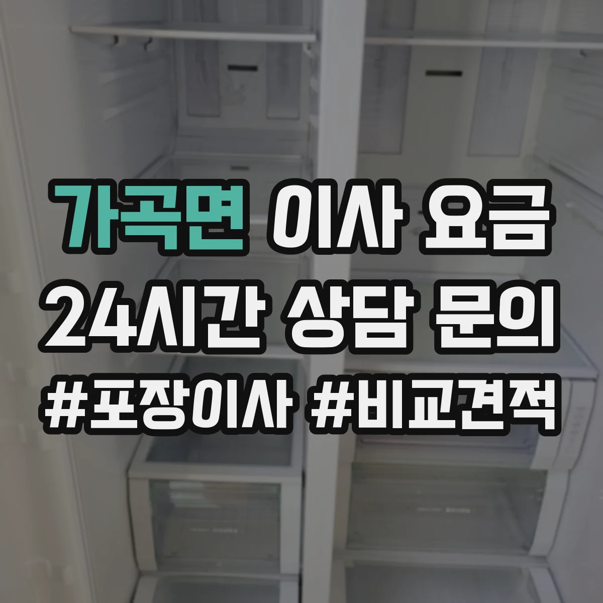가곡면 이사 요금