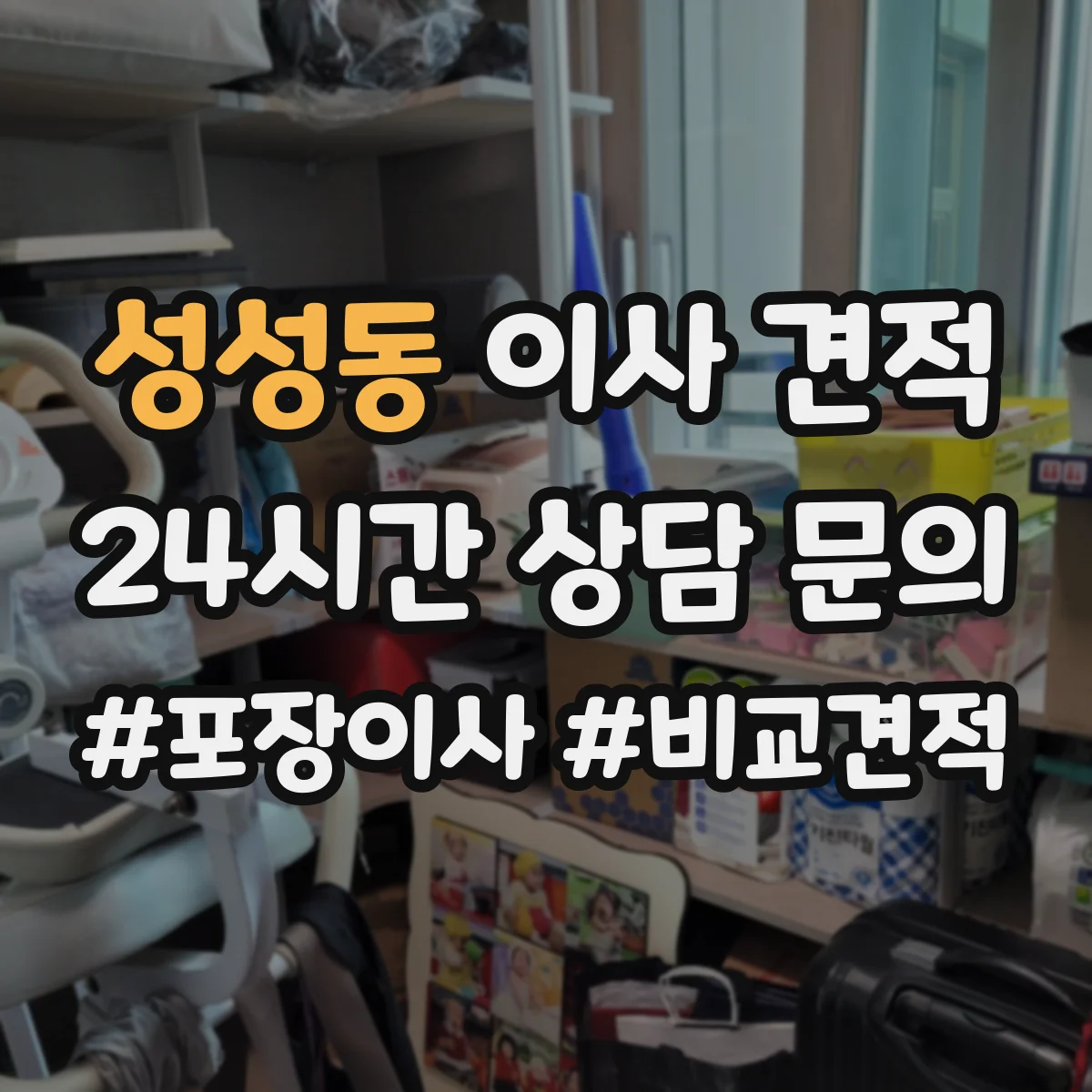 성성동 이사 견적