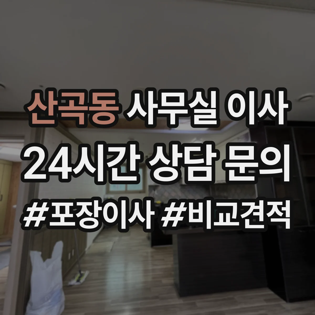 산곡동 사무실 이사