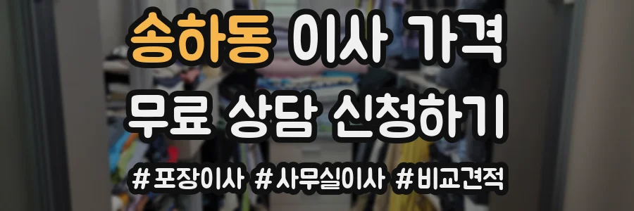 송하동 이사 가격