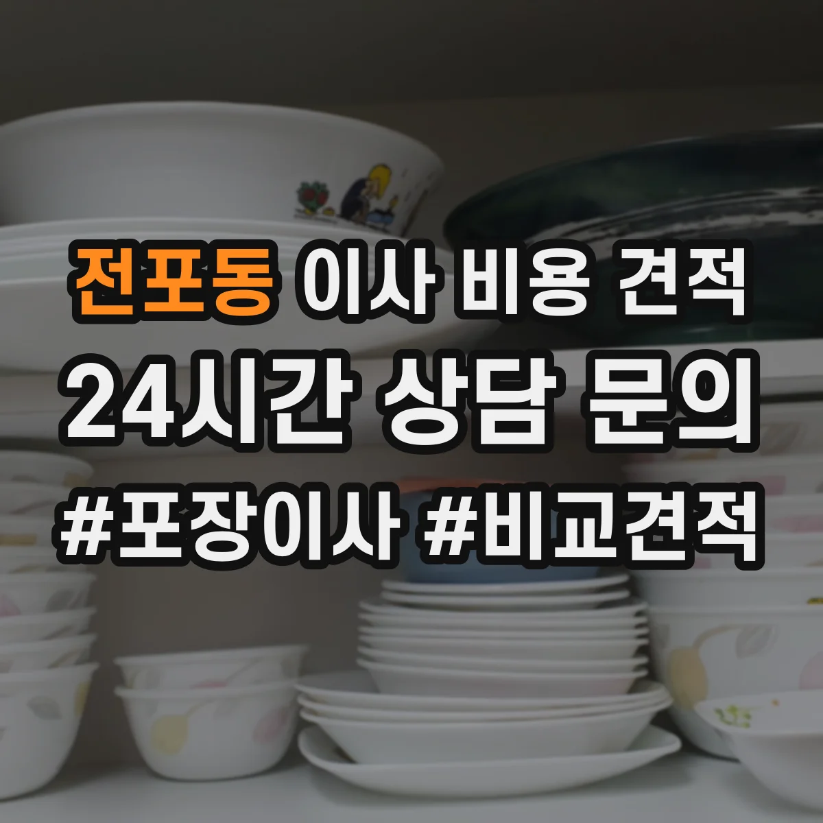 전포동 이사 비용 견적 산정 시 거리·층수·품목 반영
