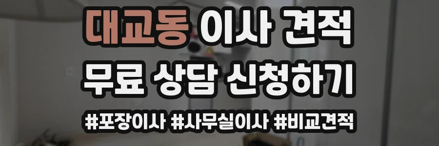 대교동 이사 견적