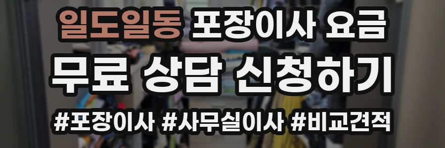 일도일동 포장이사 요금