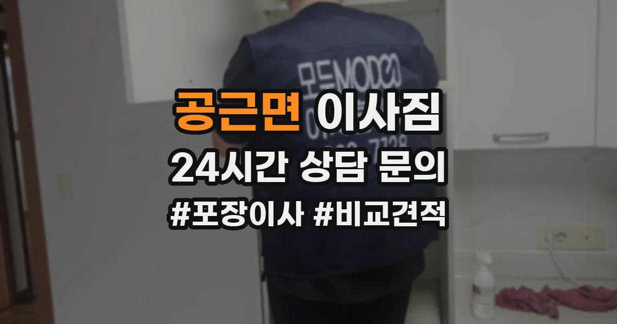공근면 이사짐