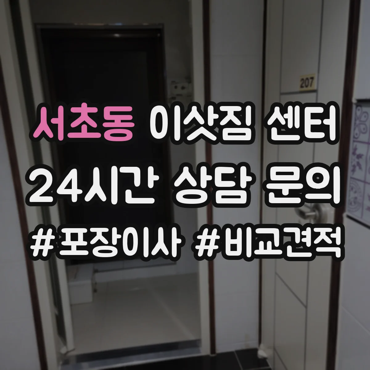 서초동 이삿짐 센터
