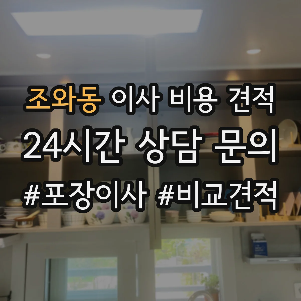 조와동 이사 비용 견적