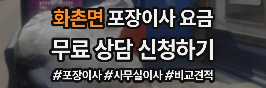 화촌면 포장이사 요금