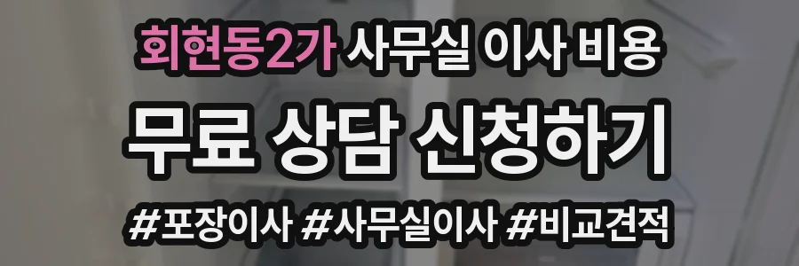 회현동2가 사무실 이사 비용