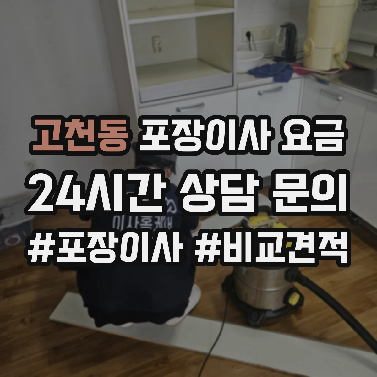 고천동 포장이사 요금