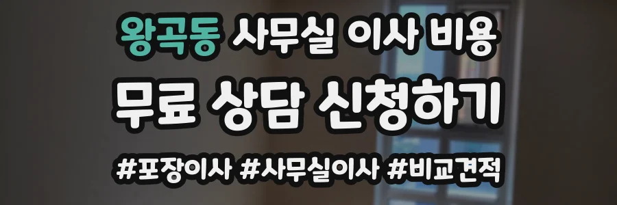 왕곡동 사무실 이사 비용