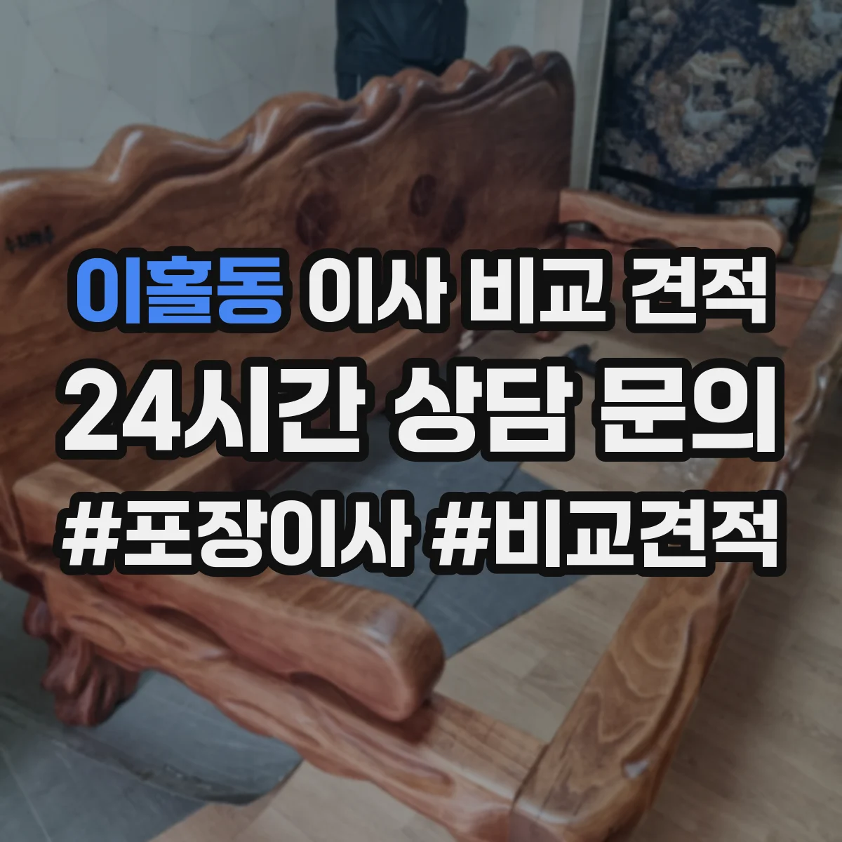 이홀동 이사 비교 견적