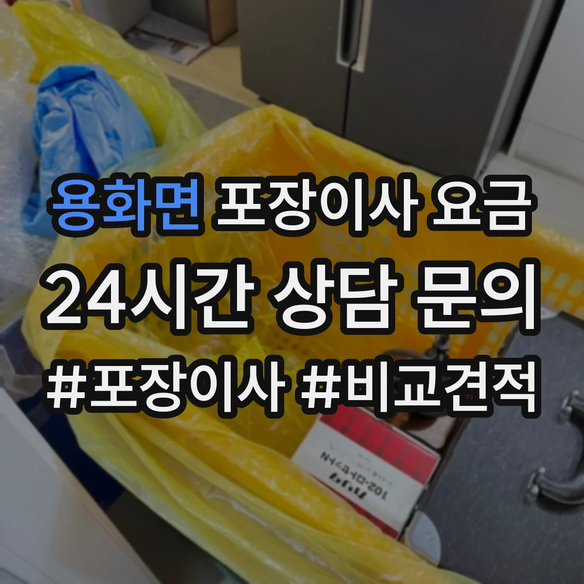 용화면 포장이사 요금