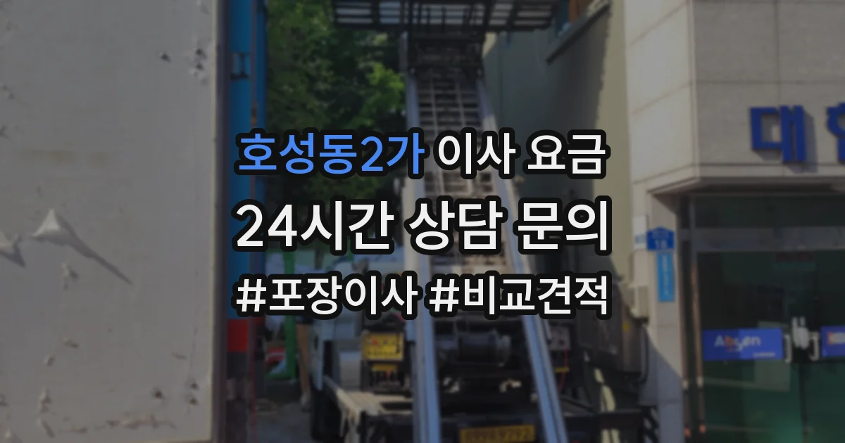 호성동2가 이사 요금