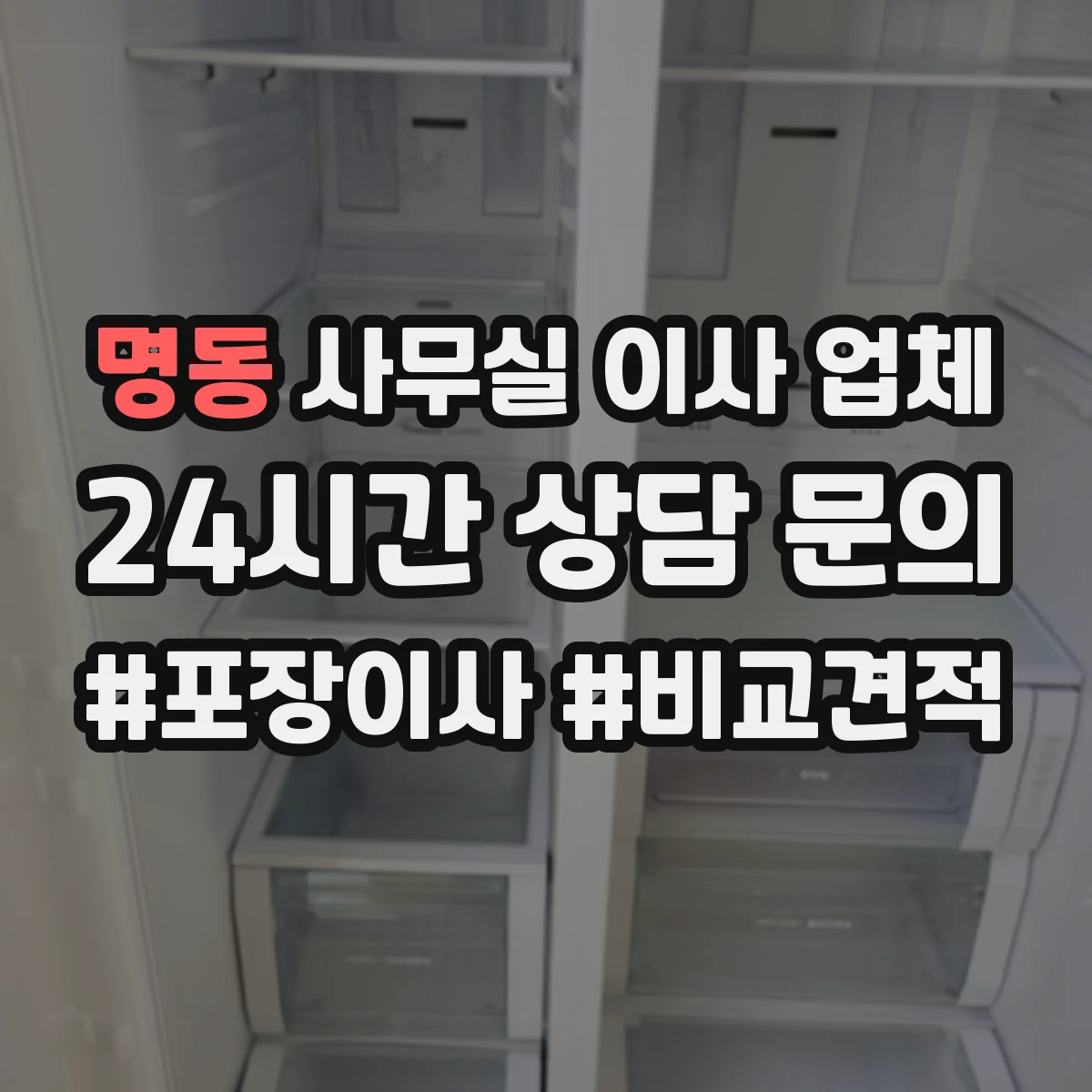 명동 사무실 이사 업체