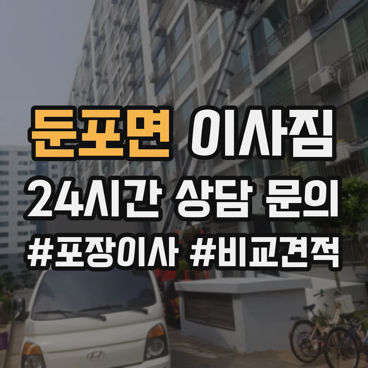 둔포면 이사짐