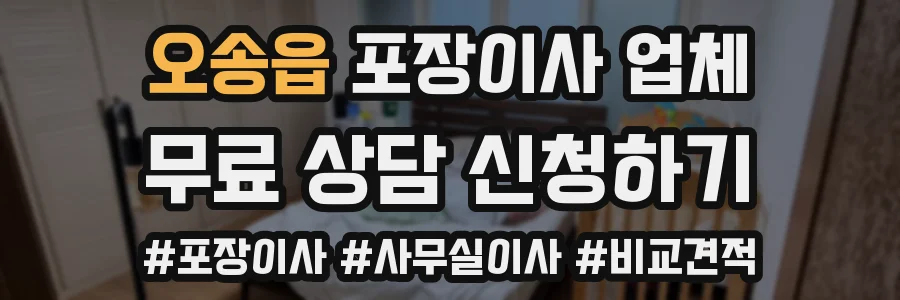 오송읍 포장이사 업체