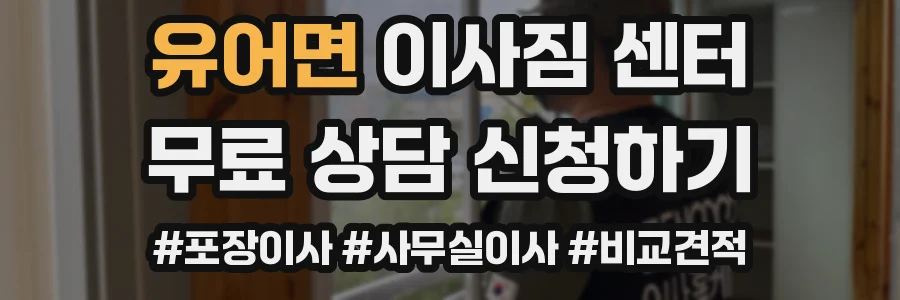 유어면 이사짐 센터