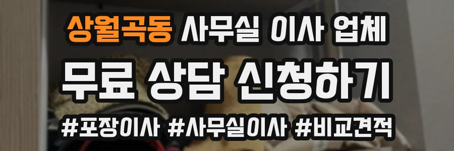상월곡동 사무실 이사 업체