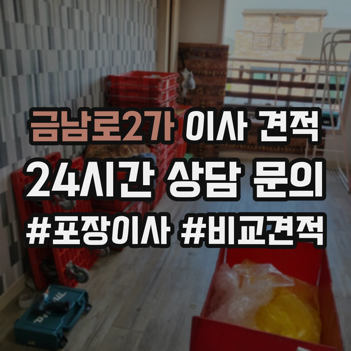 금남로2가 이사 견적