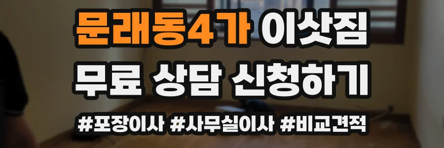 문래동4가 이삿짐
