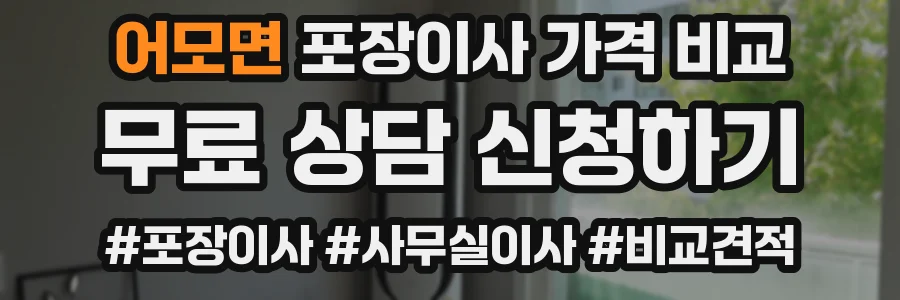 어모면 포장이사 가격 비교