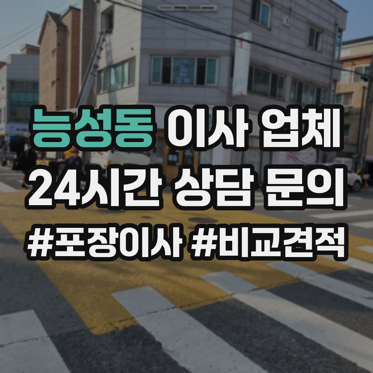 능성동 이사 업체