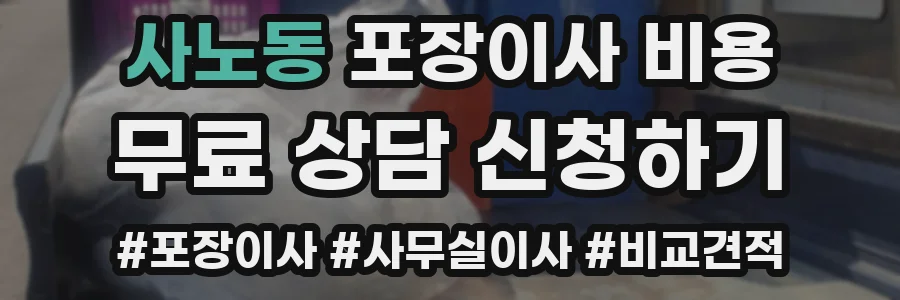 사노동 포장이사 비용