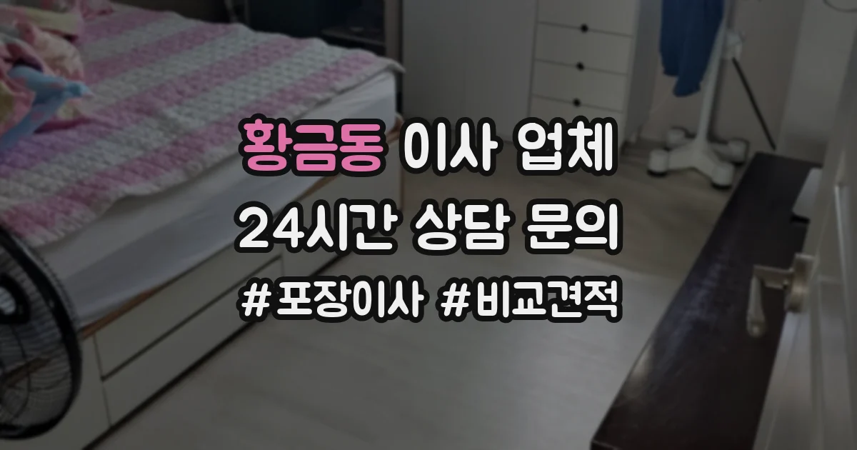 황금동 이사 업체