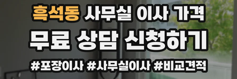 흑석동 사무실 이사 가격