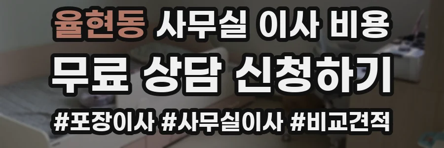 율현동 사무실 이사 비용