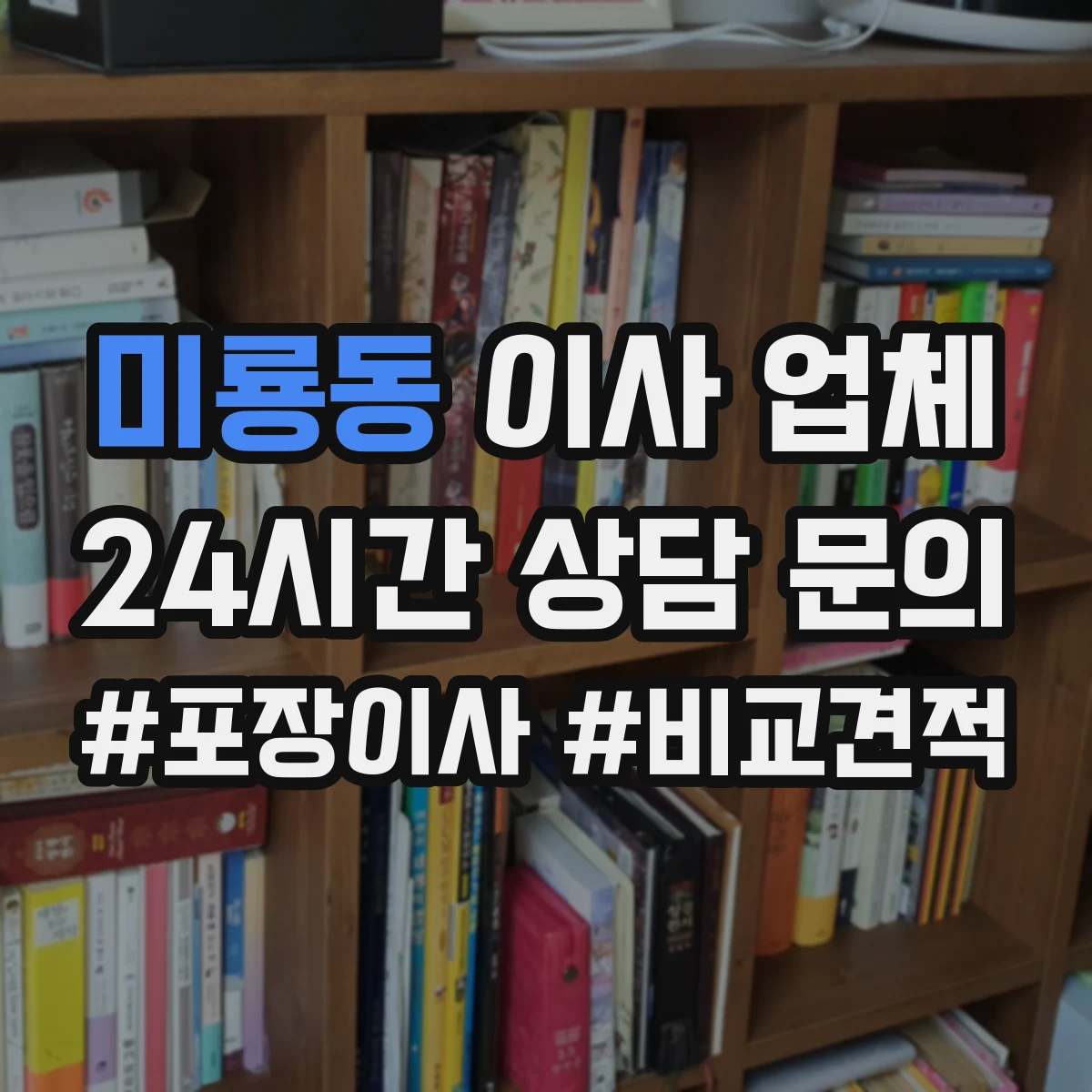 미룡동 이사 업체
