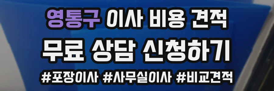 영통구 이사 비용 견적