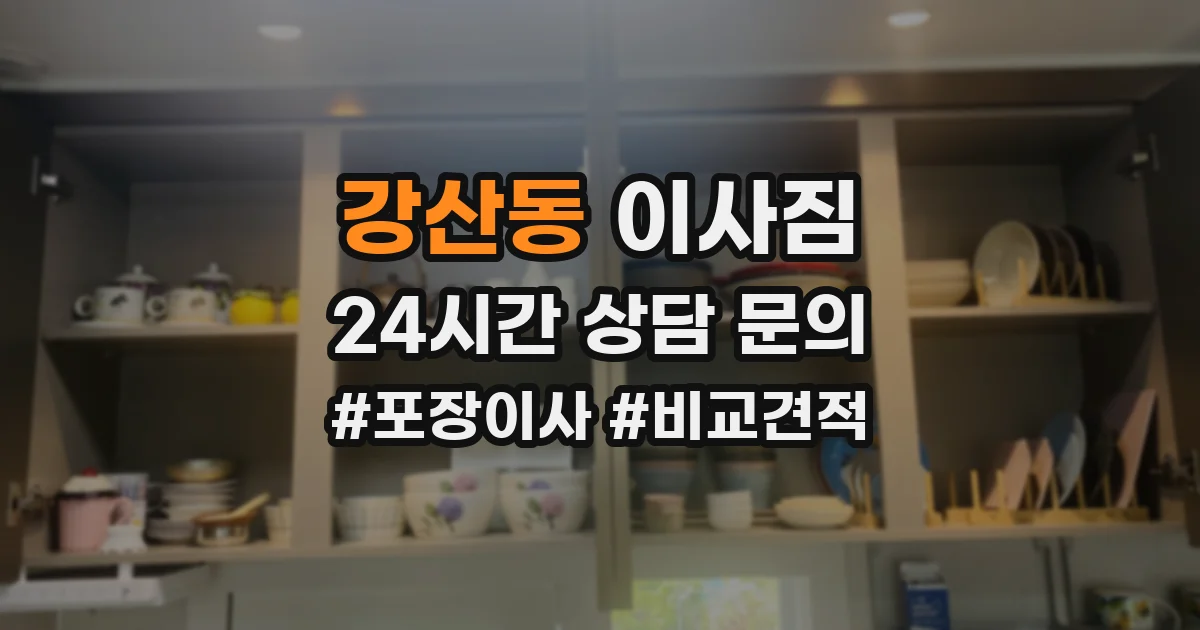 강산동 이사짐
