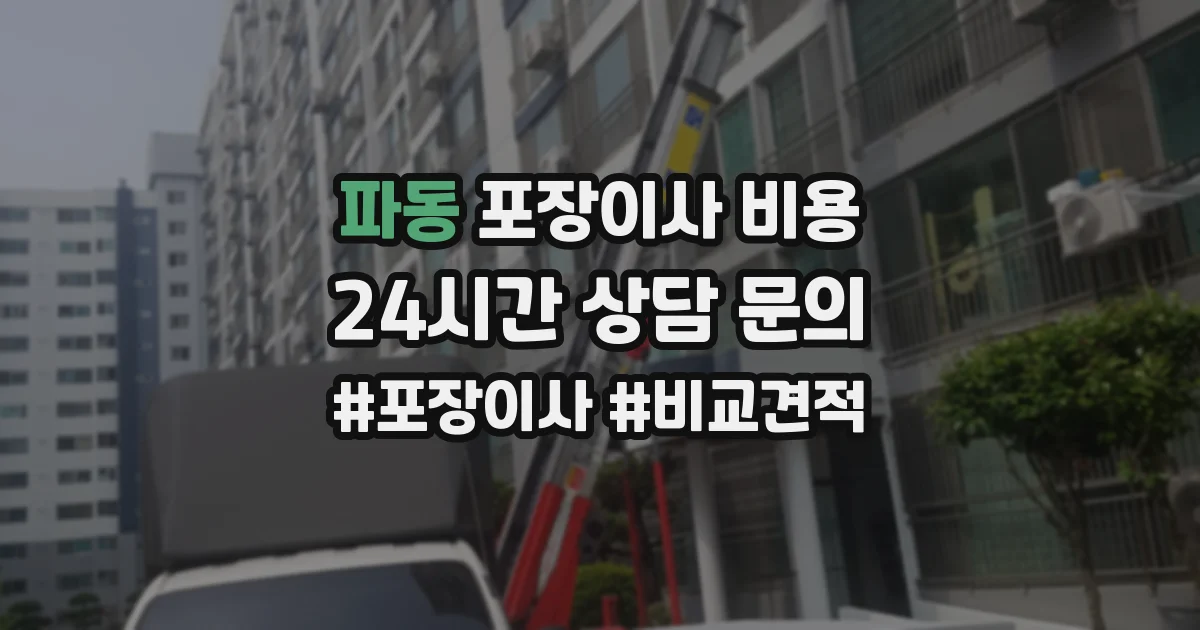 파동 포장이사 비용