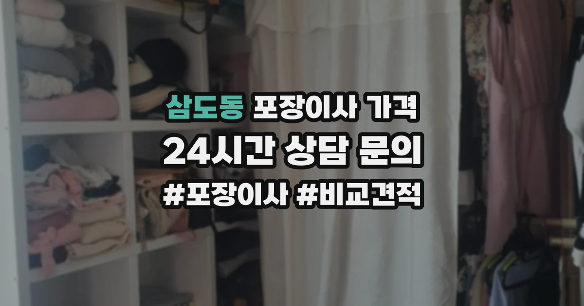 삼도동 포장이사 가격
