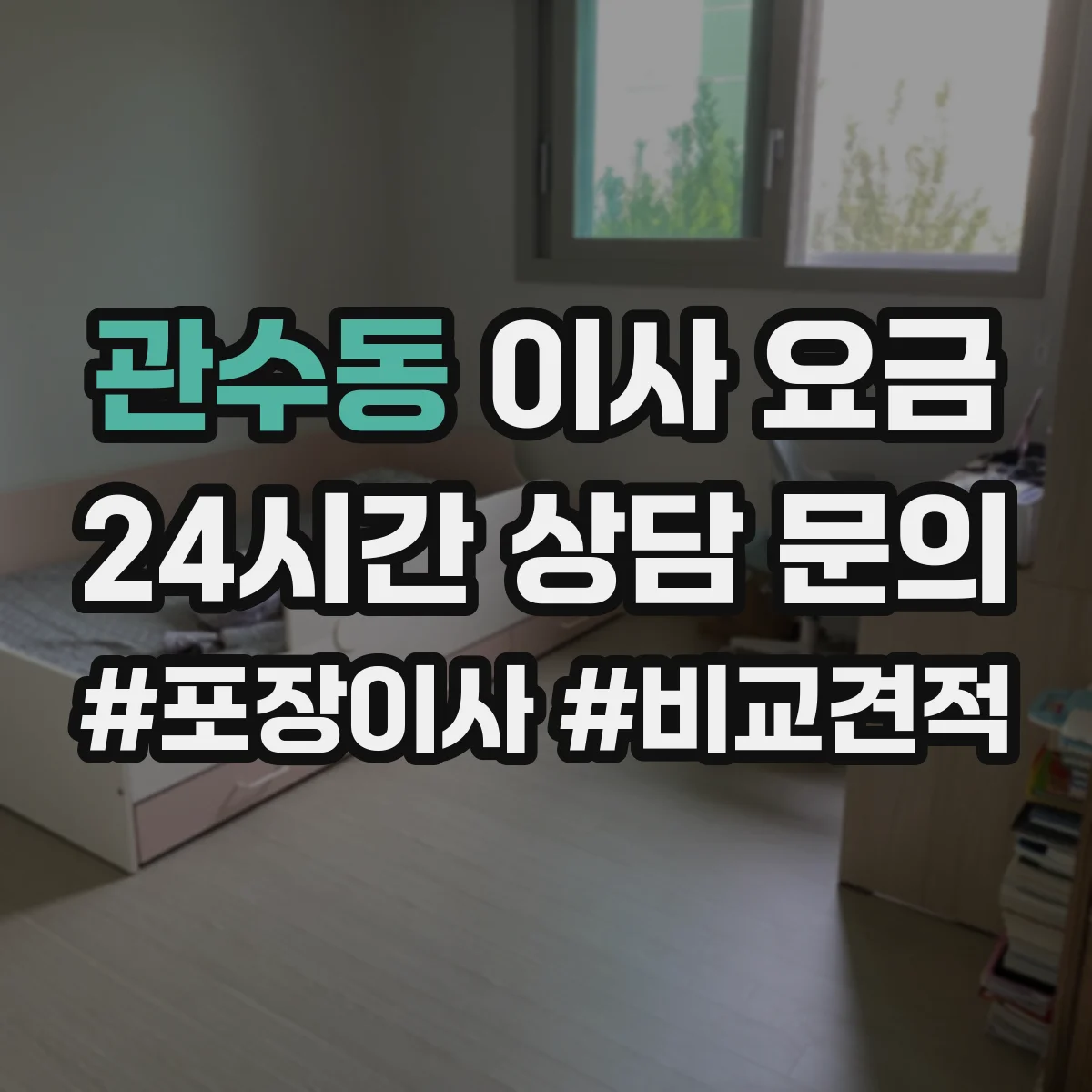 관수동 이사 요금
