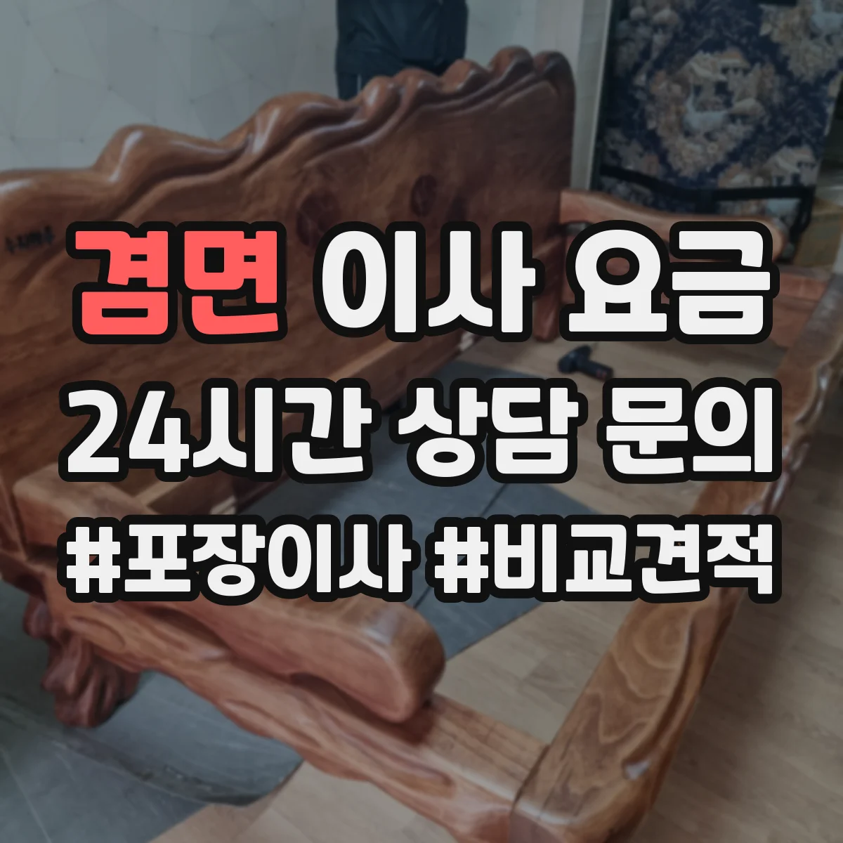 겸면 이사 요금