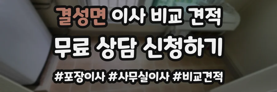 결성면 이사 비교 견적