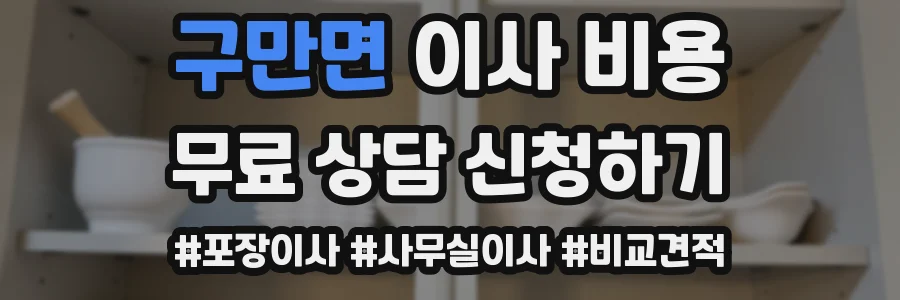 구만면 이사 비용