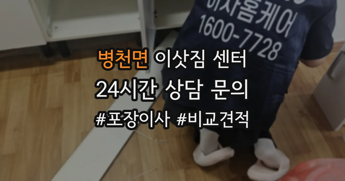 병천면 이삿짐 센터