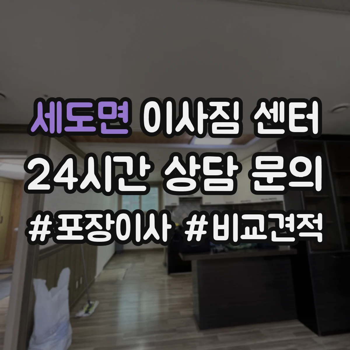 세도면 이사짐 센터