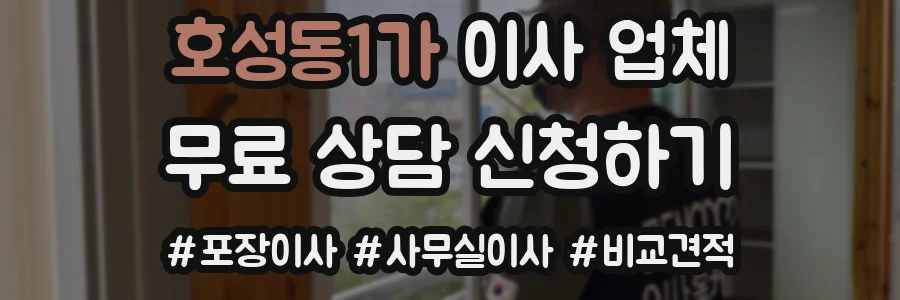 호성동1가 이사 업체